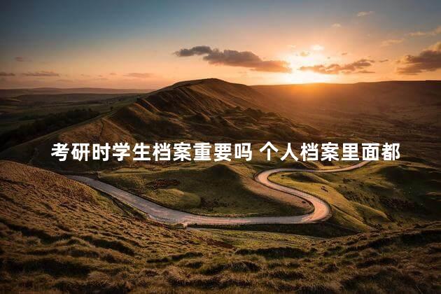 考研时学生档案重要吗 个人档案里面都有什么